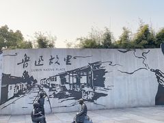 -绍兴鲁迅故里·沈园景区