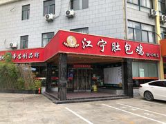 门面-江宁肚包鸡(铁心桥店)