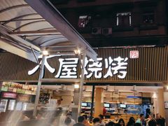 -木屋烧烤(白石洲店)
