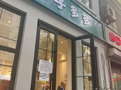 -椰子多多清补凉甜品店(河北路店)