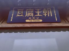 -品腐记·豆腐王朝(老门东总店)