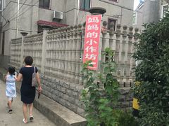 -妈妈的小作坊(陈家镇店)