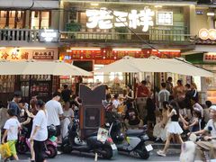 -老三样·旧食新味(船山路店)