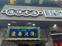 -建基泡馍·西安老字号·清真(永宁店)