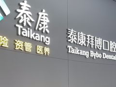 -泰康拜博口腔·二级专科医院(种植·正畸·修复·联合中心)