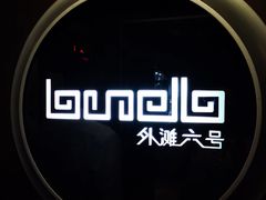 -YUE·6·西式融合餐厅(外滩六号店)