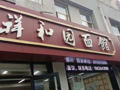 -祥和园面馆