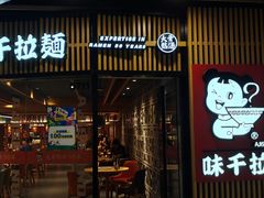 门面-味千拉面(大悦城店)