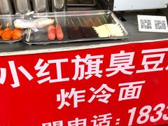 -小红旗臭豆腐炸冷面(万达店)