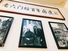 -六爷门框百年卤煮