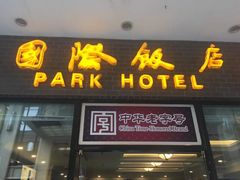 -国际饭店·帆声西饼屋(黄河路店)