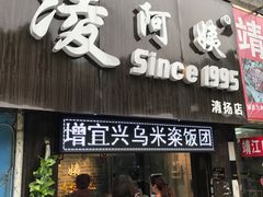 -凌阿姨·粢饭团(清扬路店)