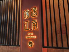 -馋遇江南·精致湖景雅宴(东方之门店)