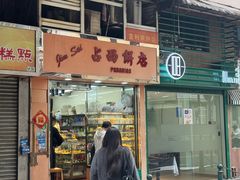 -占西饼店