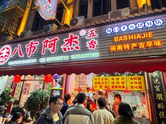 -八市阿杰五香(大元路分店)