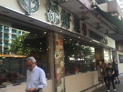 门面-添好运点心专门店(北角店)