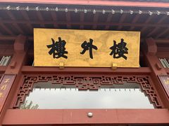 -楼外楼(西湖景区孤山路店)