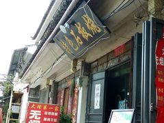 -阿昌白族石板烧·菌锅(大理古城店)