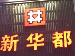 -泉州丰泽新华都百货(丰泽广场店)