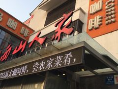 -西山人家·传统苏帮菜·家宴(木渎店)
