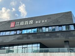 -湛江菜.江南首席(昆山店)