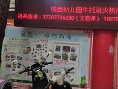 -桂林市象山区铁西幼儿园(铁西一巷店)