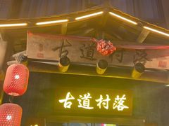 -古道村落(温汤店)