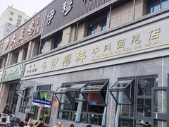 -伊穆祥牛肉面总店·清真