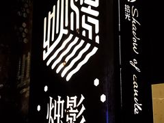 -烛影拾光观景餐厅·创意菜·摄影·小提琴(大唐不夜城店)