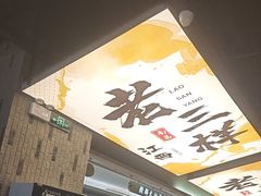 -老三样 · 江西菜馆(前海壹方汇店)