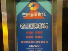 -芒果国际影城东风店