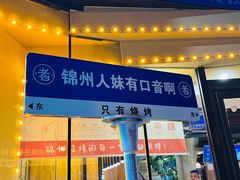 -老白清真烧烤(锦州旗舰店)