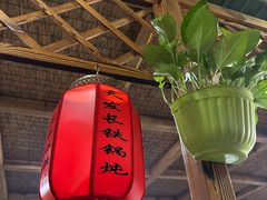 -天发长铁锅炖(王秀村店)