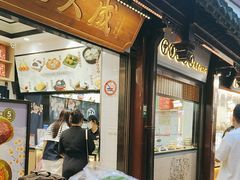 -沈大成(城隍庙店)