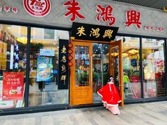门面-朱鸿兴面馆(绿宝广场店)