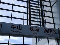 -深圳机场码头