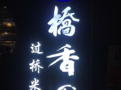 门面-桥香园云南过桥米线(金马碧鸡店)