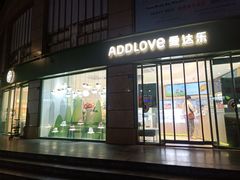 门面-爱达乐面包生日蛋糕(十陵成大店)