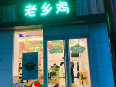 门面-老乡鸡(淮河路步行街店)