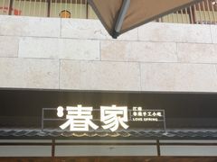 -春家·非遗手工小吃(徐汇万科广场店)