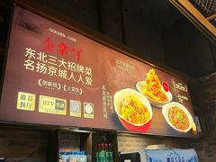 -金掌勺·锅包肉(双榆树店)