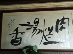 -淳澄水盆羊肉