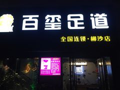 -百玺足道(柳沙店)
