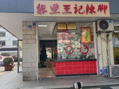 门面-黎里王记辣脚(书院巷店)