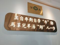 -马辈儿·羊汤馆(方庄店)