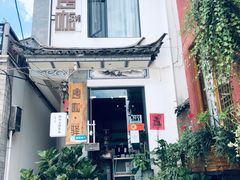 -唐咖精品咖啡(大理古城手冲店)