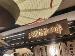 -味千拉面(惠州文昌一路分店)