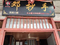-邓抄手