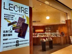 -Lecire乐希瑞巧克力(丽泽天街店)