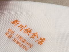 -新川饮食(新川小区店)